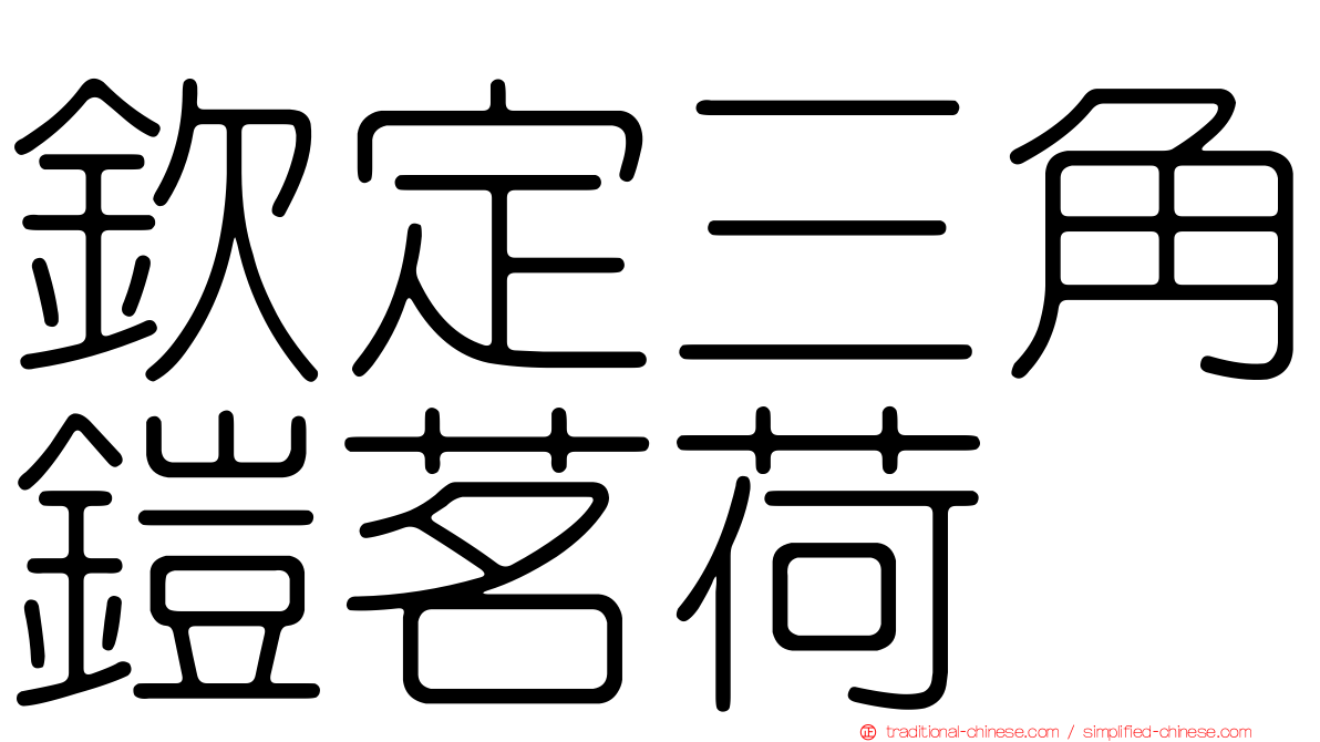 欽定三角鎧茗荷