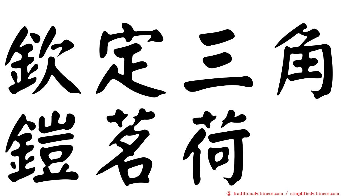欽定三角鎧茗荷