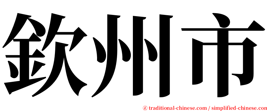 欽州市 serif font