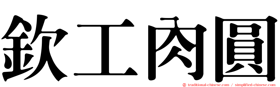 欽工肉圓