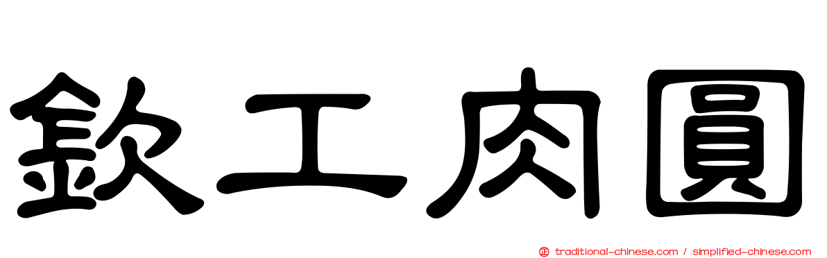 欽工肉圓
