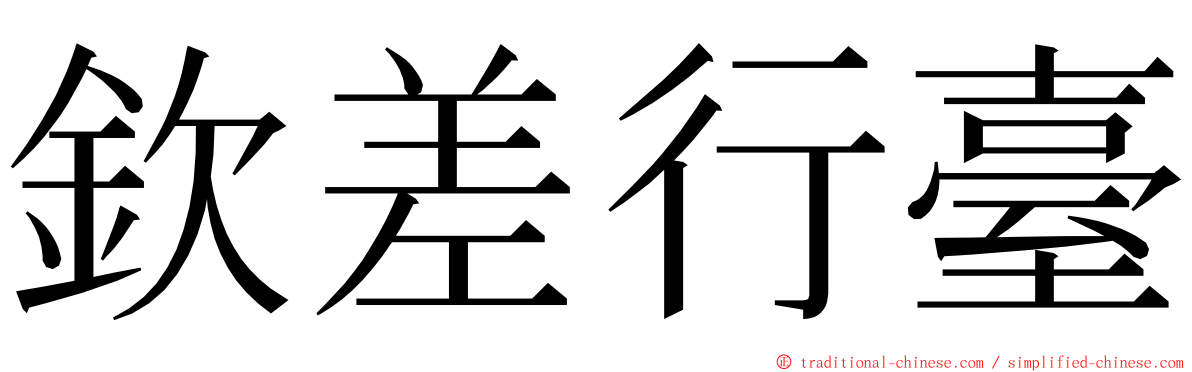 欽差行臺 ming font