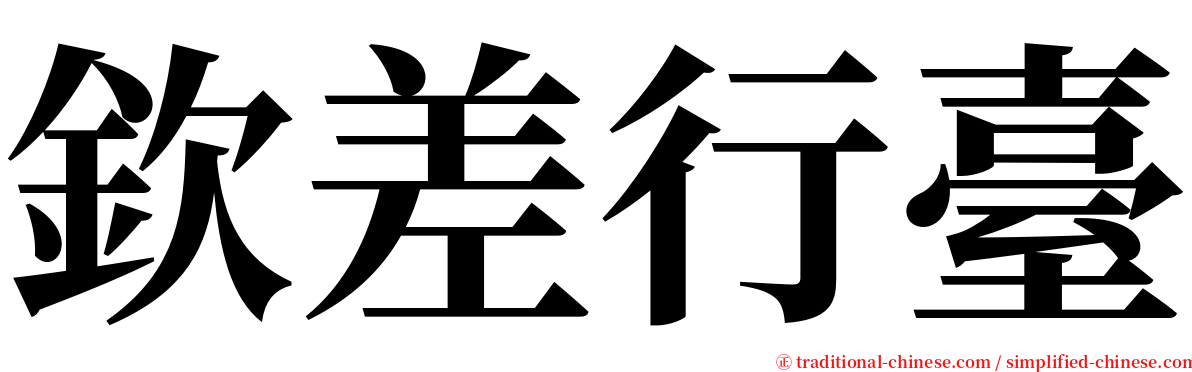 欽差行臺 serif font