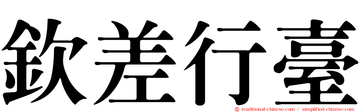 欽差行臺