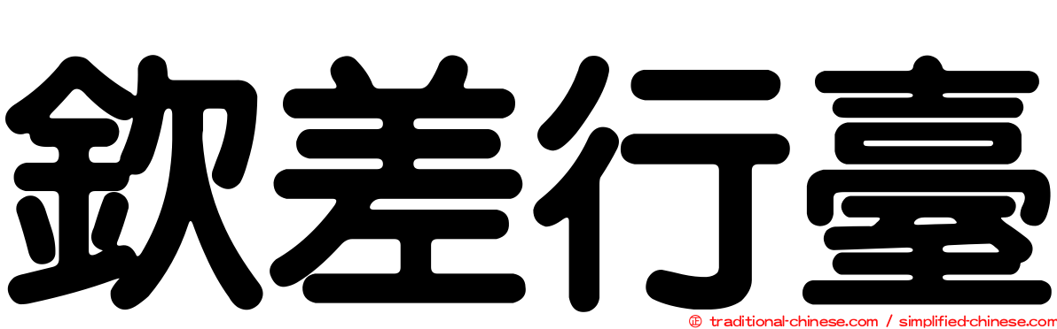 欽差行臺