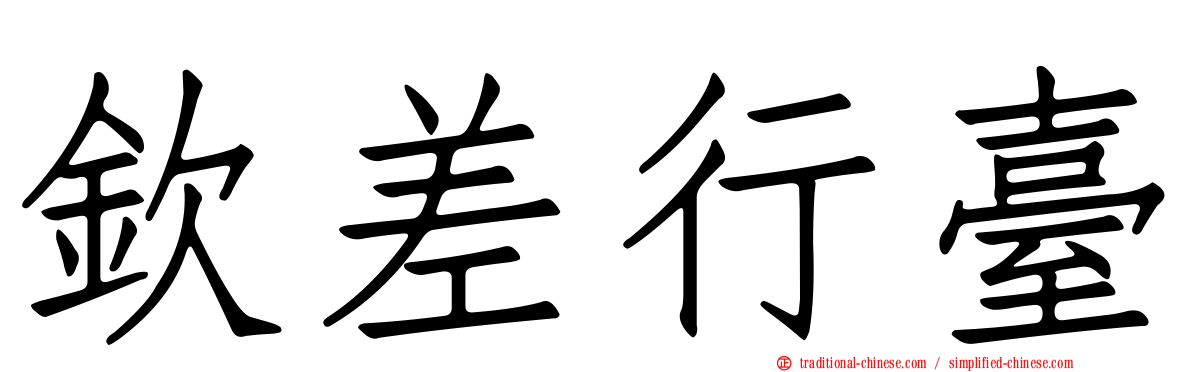 欽差行臺