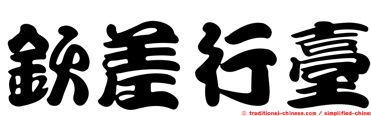 欽差行臺