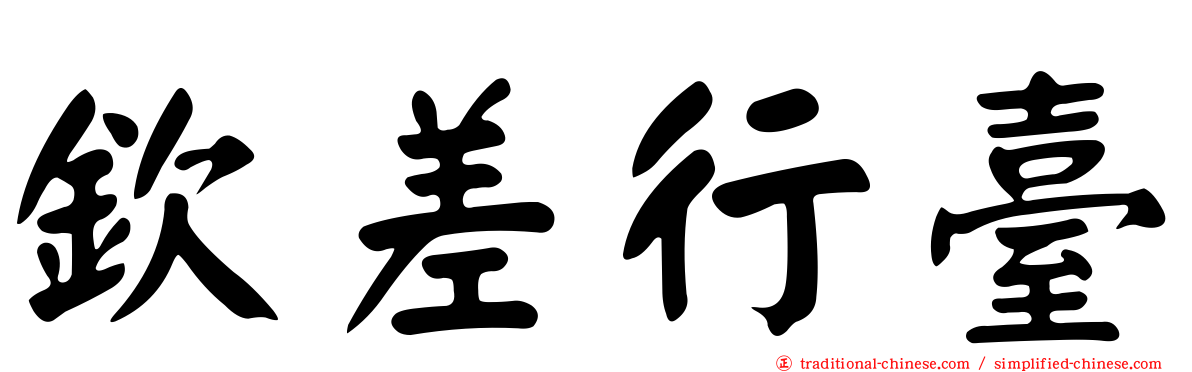 欽差行臺