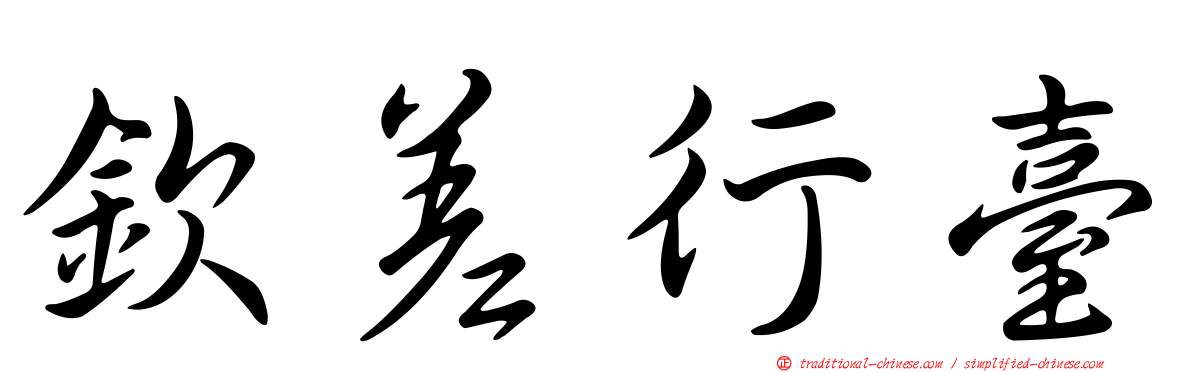 欽差行臺