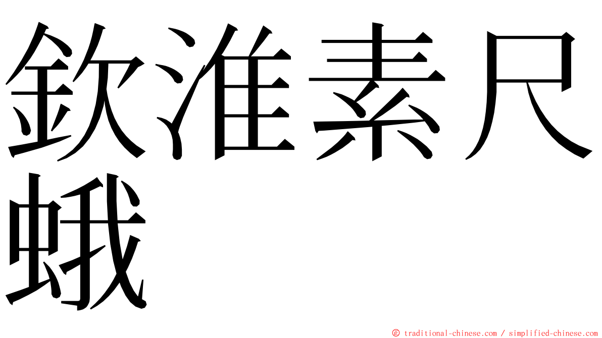 欽淮素尺蛾 ming font