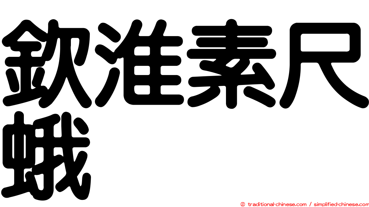 欽淮素尺蛾