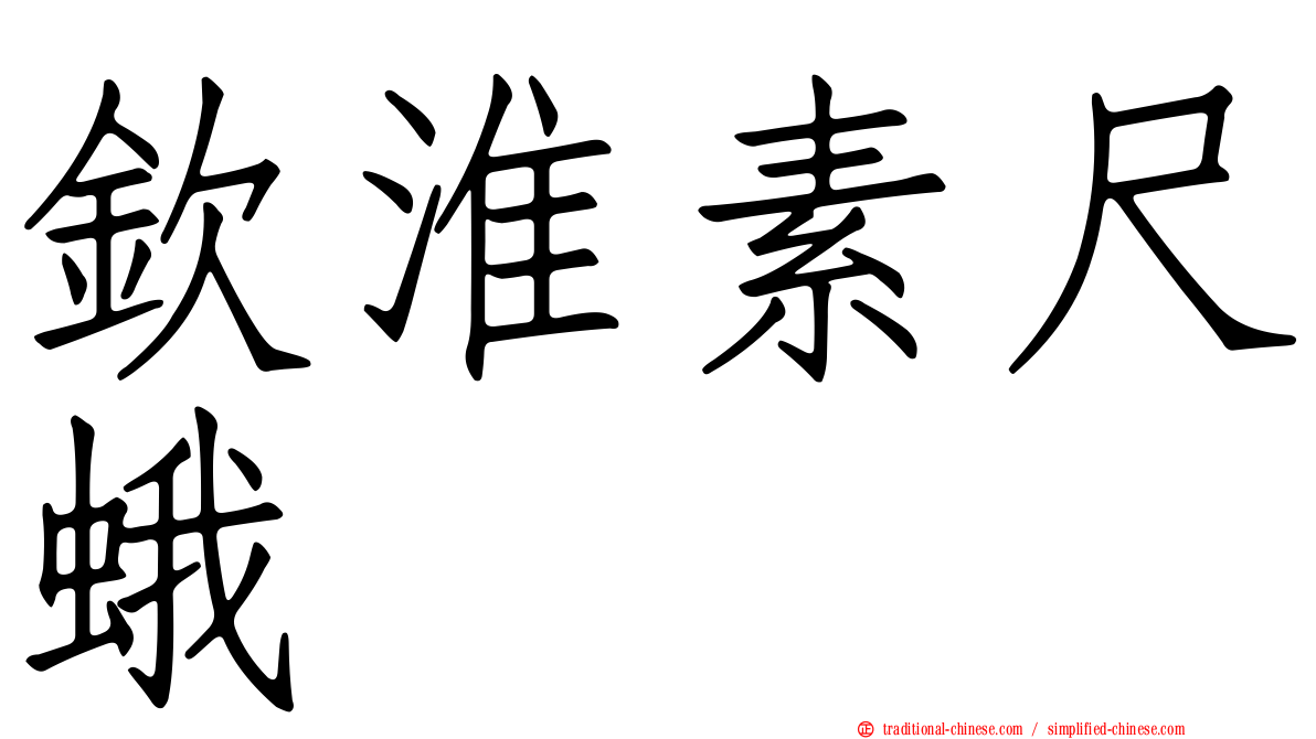欽淮素尺蛾
