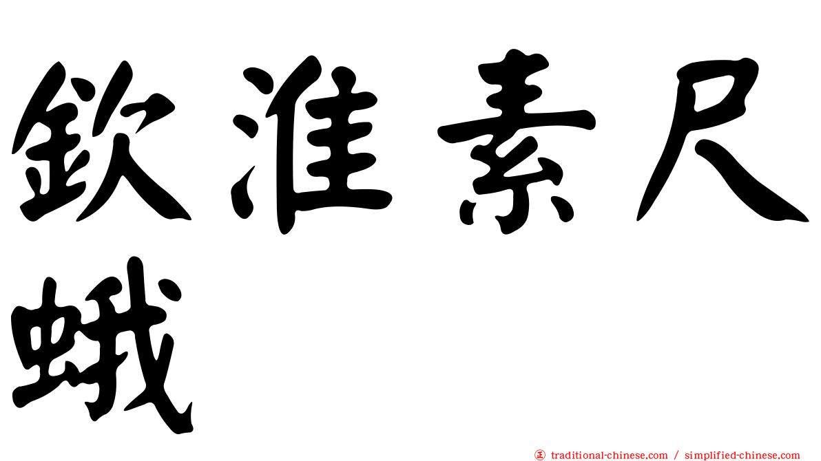 欽淮素尺蛾