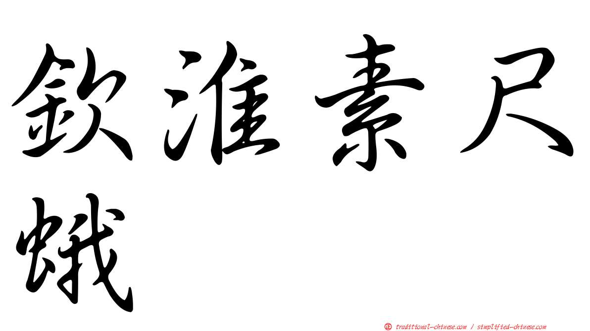欽淮素尺蛾