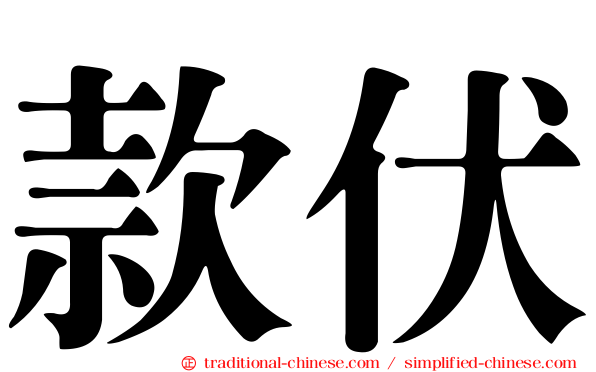 款伏