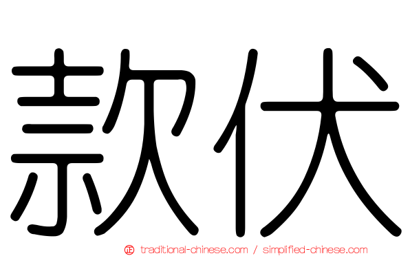 款伏
