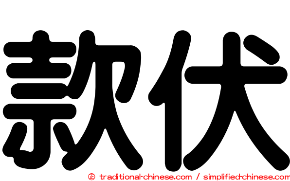 款伏