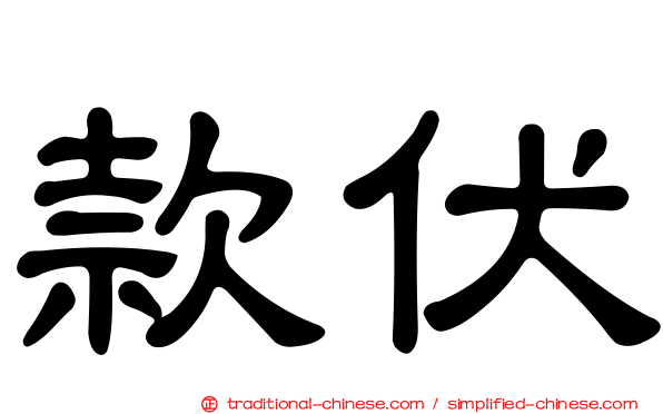 款伏