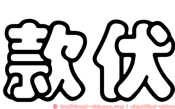 款伏