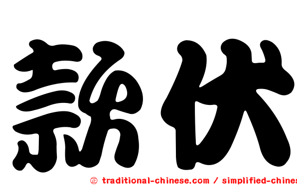 款伏