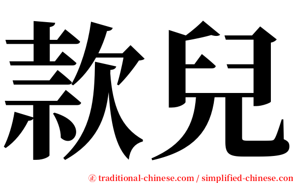 款兒 serif font