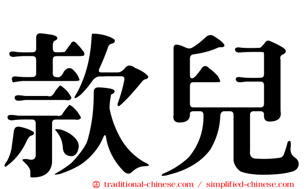 款兒