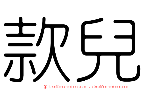 款兒