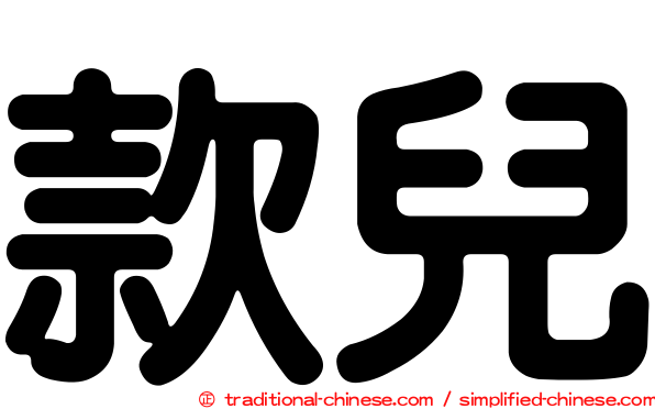 款兒