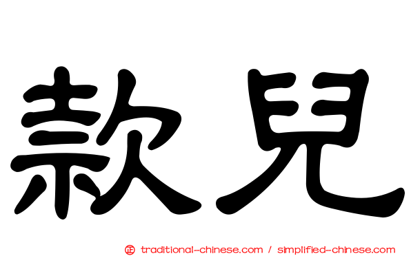 款兒