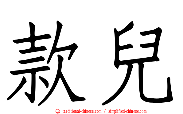 款兒