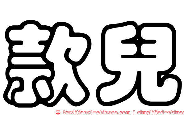 款兒