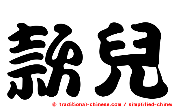 款兒