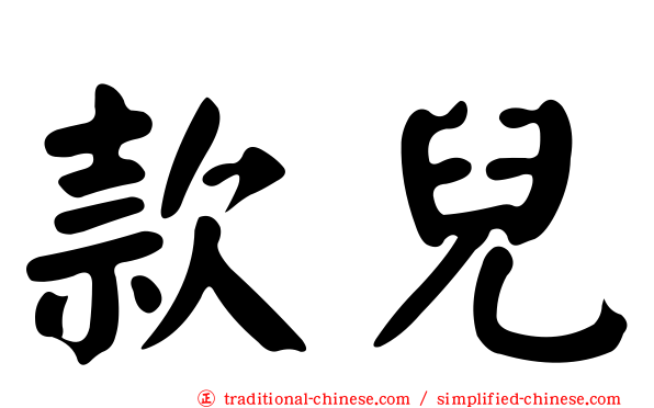 款兒