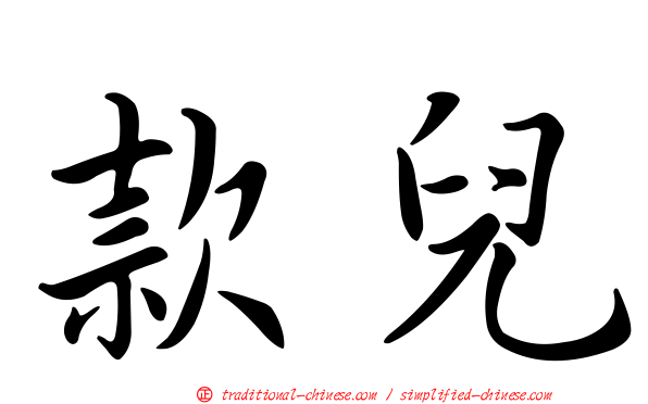 款兒