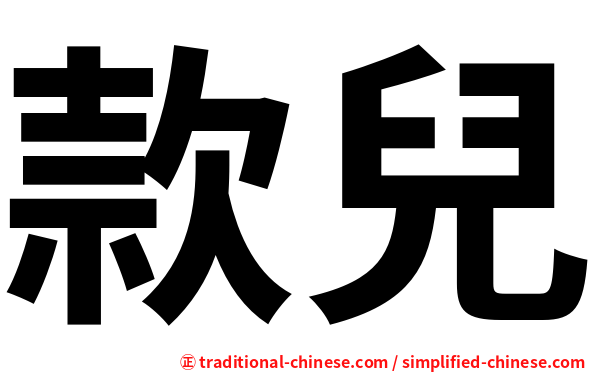 款兒