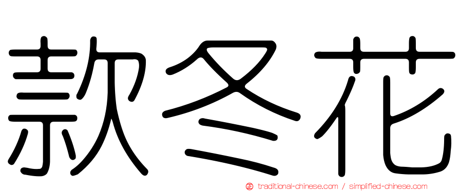 款冬花