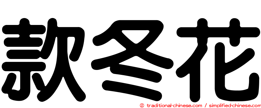 款冬花