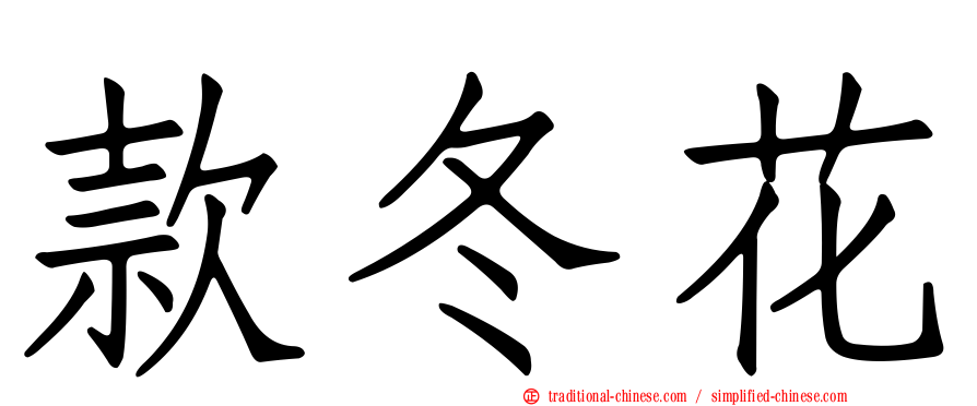 款冬花
