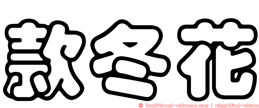 款冬花