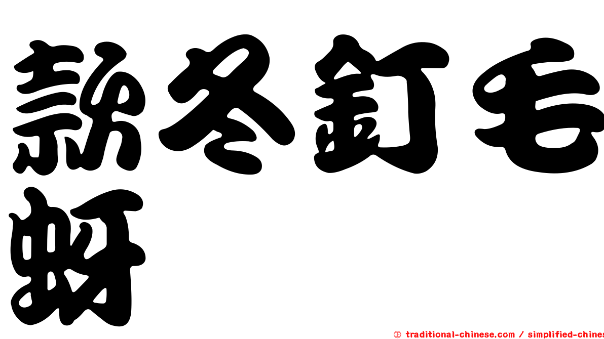 款冬釘毛蚜