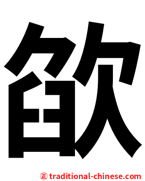 欿