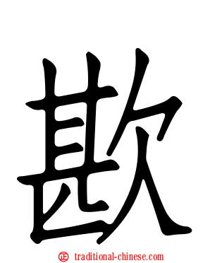 歁