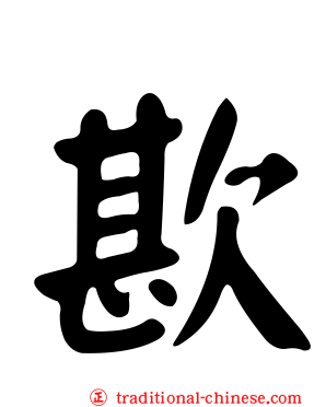 歁