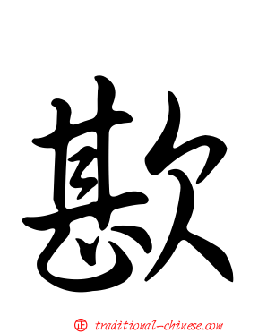 歁