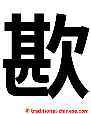 歁