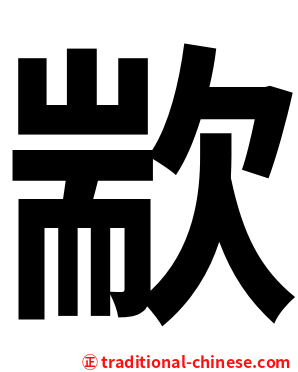 歂