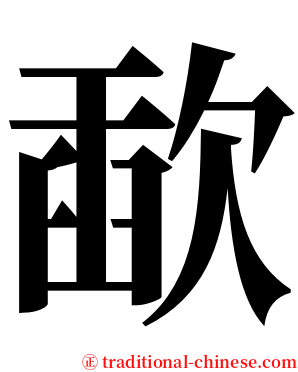 歃 serif font