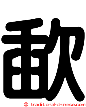 歃