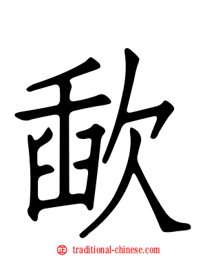 歃