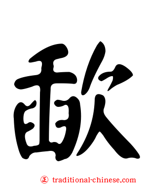 歃